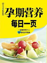 《孕期营养每日一页》-汉竹
