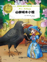 《纽伯瑞儿童文学奖文库:山胡桃木小姐》-卡罗琳·舍温·贝利