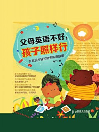 《父母英语不好,孩子照样行:在家四步轻松搞定英语启蒙》-马丁