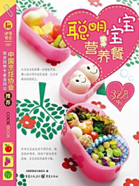 《聪明宝宝营养餐328例》-《健康餐桌》编委会