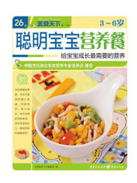 《3~6岁聪明宝宝营养餐》-《美食天下》编委会