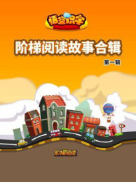 《悟空识字阶梯阅读故事合集(第一辑)》-宁波启点教育科技有限公司