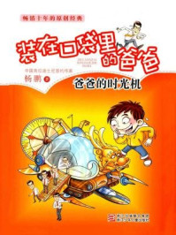 《爸爸的时光机(装在口袋里的爸爸)》-杨鹏