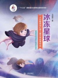 《冰冻星球(大白鲸原创幻想儿童文学优秀作品)》-马传思