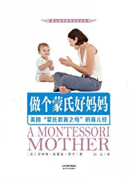 《做个蒙氏好妈妈:美国“蒙氏教育之母”的育儿经(蒙台梭利教育实践经典)》-多罗西·坎菲尔·费雪