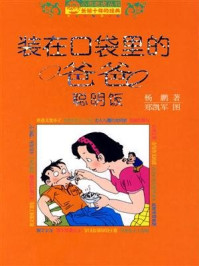 《装在口袋里的爸爸:聪明饭》-杨鹏