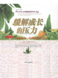 《心理健康指导丛书：缓解成长的压力》-林自勇