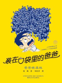 《装在口袋里的爸爸:爸爸被盗版》-杨鹏