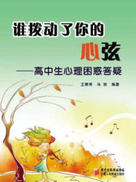 《谁拨动了你的心弦:高中生心理困惑答疑》-马丽