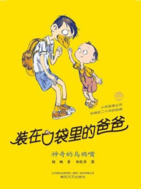 《装在口袋里的爸爸:神奇的乌鸦嘴》-杨鹏