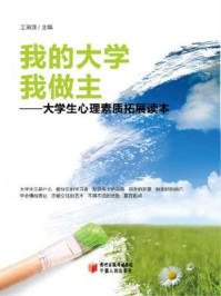 《我的大学我做主:大学生心理素质拓展读本》-王淑莲