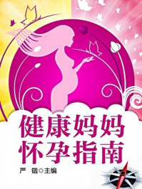 《生活必备丛书--健康妈妈怀孕指南》-严锴