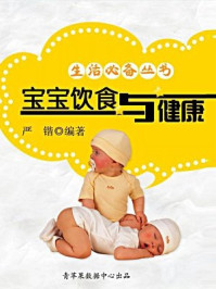 《生活必备丛书:宝宝饮食与健康》-严锴