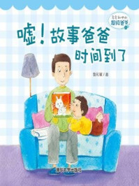 《多多和他的超级爸爸:嘘!故事爸爸时间到了》-鲁礼敏