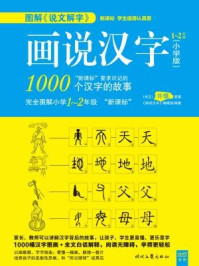 《画说汉字:小学版1~2年级》-《画说汉字》编辑部