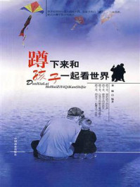 《蹲下来和孩子一起看世界》-秦榆