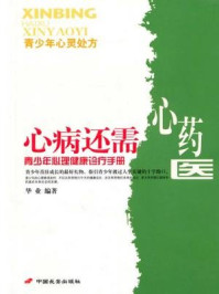 《青少年心理健康诊疗手册》-华业