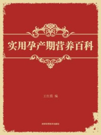 《实用孕产期营养百科》-王红霞
