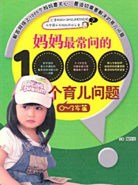 《妈妈最常问的育儿问题(0-3岁篇)》-陶红亮