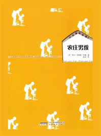 《农庄男孩(小木屋的故事系列)》-罗拉·英格斯·怀德