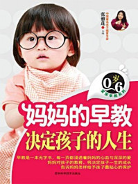 《妈妈的早教决定孩子的人生》-张雅莲