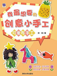 《我最想要的创意小手工:可爱布手工》-郑俐