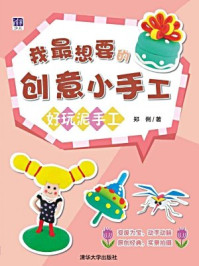 《我最想要的创意小手工:好玩泥手工》-郑俐