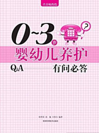 《0~~3岁婴幼儿养护有问必答》-何秀芬,王传宝,孙巍