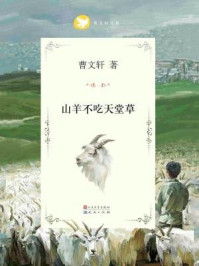 《曹文轩文集:山羊不吃天堂草》-曹文轩