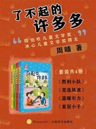《了不起的许多多(套装共4册)》-周晴