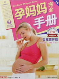 《孕妈妈完全手册:全程营养篇》-卢丽娜,程小萍