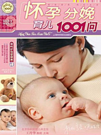 《怀孕分娩育儿1001问:快乐生活1001》-王丹华,《快乐生活1001》编委会
