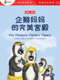 《企鹅妈妈的完美宫殿（双语听读绘本·情商培养系列）》-西莱斯特·贝克林