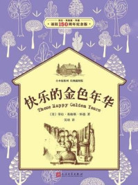 《小木屋8:快乐的金色时代》-劳拉·英格斯·怀德