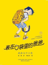 《小布老虎丛书·装在口袋里的爸爸:我会七十二变》-杨鹏