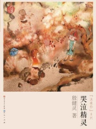 《哭泣精灵》-殷健灵