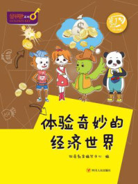 《体验奇妙的经济世界(金钥匙系列)》-财商教育编写中心