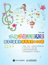《边弹边唱儿歌大全:孩子们喜爱的钢琴金曲188首》-于海力