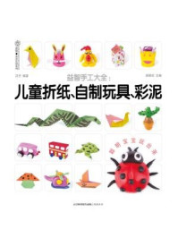 《益智手工大全：儿童折纸，自制玩具，彩泥》-梁鹏欢