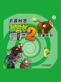 《武器秘密植物大战僵尸2 故事系列2》-白冰