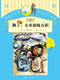 《狮子,女巫和魔衣柜》-(英)C.S.刘易斯著,马爱农译