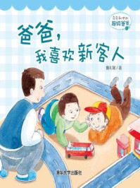 《多多和他的超级爸爸:爸爸,我喜欢新客人》-鲁礼敏