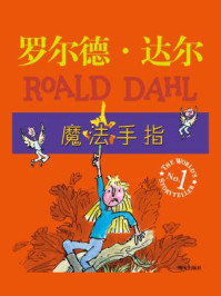 《魔法手指》-罗尔德·达尔