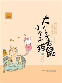 《大个子老鼠小个子猫13》-周锐