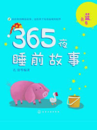 《365夜睡前故事（蓝色卷）》-孔倩