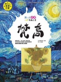 《第一次发现名画之美:梵高》-白白兔童书馆