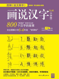 《画说汉字:小学版5~6年级》-《画说汉字》编辑部