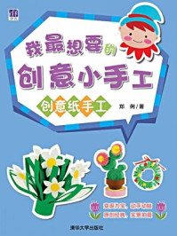 《我最想要的创意小手工:创意纸手工》-郑俐