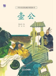 《中国名家经典原创图画书:壶公》-陶文杰,常立,苗建强