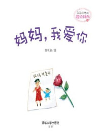 《多多和他的超级妈妈: 妈妈,我爱你》-鲁礼敏
